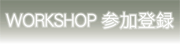 WORKSHOP参加登録