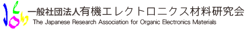 社団法人 有機エレクトロニクス材料研究会(JOEM) 