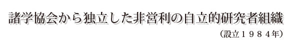 諸学協会から独立した非営利の自立的研究者組織 (設立1984年)